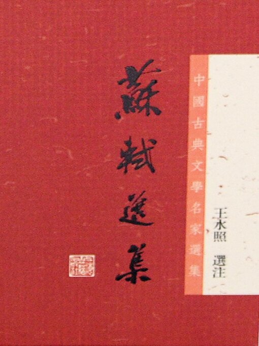 Title details for 苏轼选集（中国古典文学名家选集） by 王水照选注 - Available